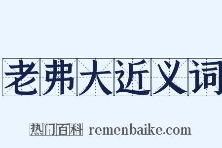 老弗大近义词是什么意思的图片